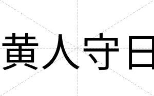 黄人守日