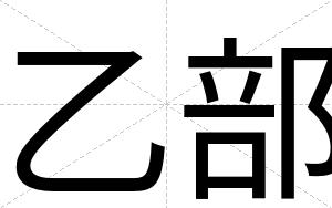 乙部