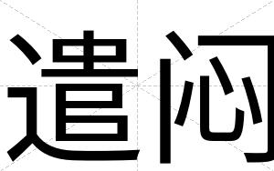 遣闷