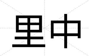 里中