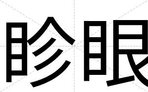 眕眼