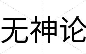 无神论