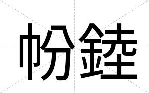 帉錴