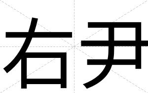 右尹