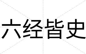 六经皆史