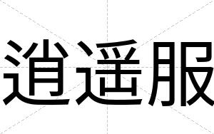 逍遥服