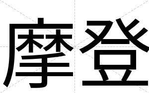 摩登