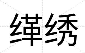 缂绣