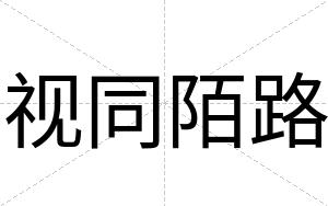 视同陌路