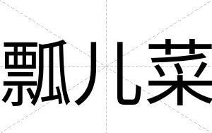 瓢儿菜