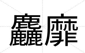 麤靡