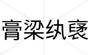 膏梁纨裦