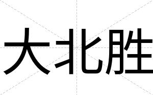 大北胜