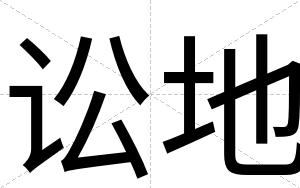 讼地