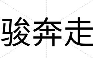 骏奔走