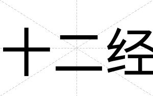 十二经