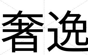 奢逸