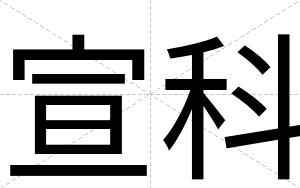 宣科