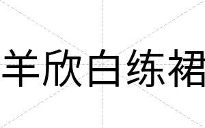 羊欣白练裙