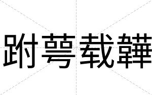 跗萼载韡