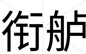 衔舻