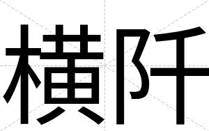 横阡
