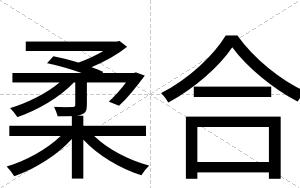 柔合