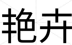 艳卉