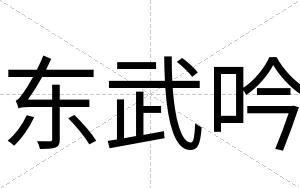东武吟
