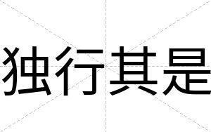 独行其是