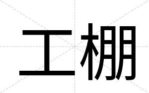 工棚