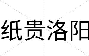 纸贵洛阳