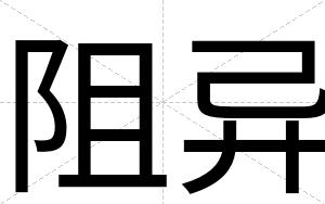 阻异