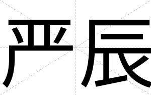 严辰