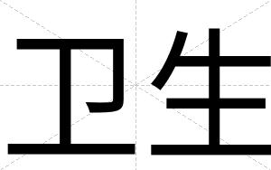 卫生