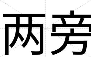 两旁
