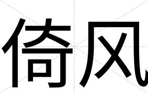 倚风