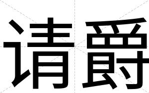 请爵