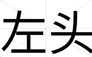 左头