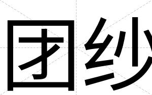 团纱
