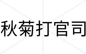 秋菊打官司