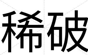 稀破