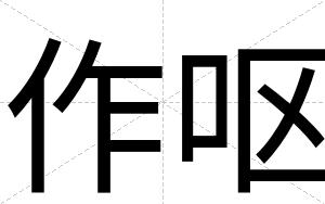 作呕