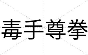 毒手尊拳