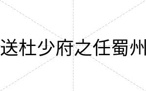送杜少府之任蜀州