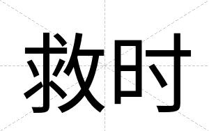 救时