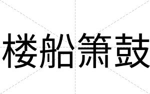 楼船箫鼓