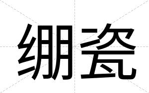 绷瓷