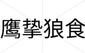 鹰挚狼食
