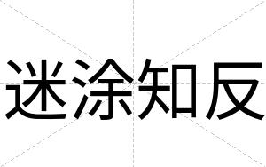 迷涂知反
